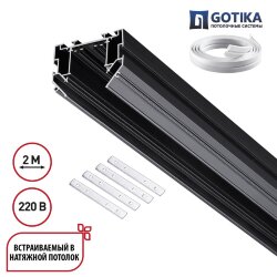 Шинопровод для натяжного потолка 2м, в комплекте соединительная планка 4шт «Novotech» 135304, серия: VECTOR