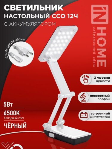 Светильник настольный светодиодный аккумуляторный ССО 12Ч 6Вт 6500К 360Лм 2 уровня яркости 230В ЧЕРНЫЙ IN HOME - Фото