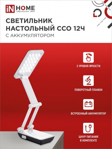 Светильник настольный светодиодный аккумуляторный ССО 12Ч 6Вт 6500К 360Лм 2 уровня яркости 230В ЧЕРНЫЙ IN HOME - Фото 5