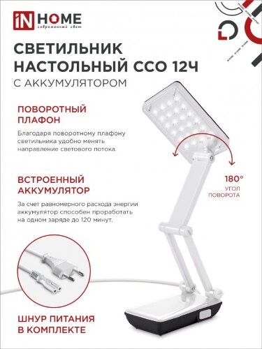 Светильник настольный светодиодный аккумуляторный ССО 12Ч 6Вт 6500К 360Лм 2 уровня яркости 230В ЧЕРНЫЙ IN HOME - Фото 2