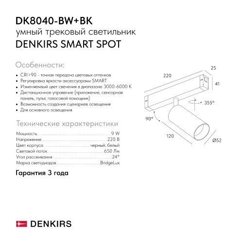 DK8040-BW+BK Акцентный светильник SMART SPOT 9W DIM 3000K-6000K, черный с белым, алюминий. Фото 8