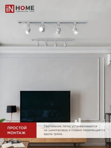 Светильник трековый TR-GU10-TL 7RW под GU10 круг белый IN HOME - Фото 6