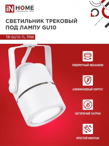 Светильник трековый TR-GU10-TL 7RW под GU10 круг белый IN HOME - Фото 4
