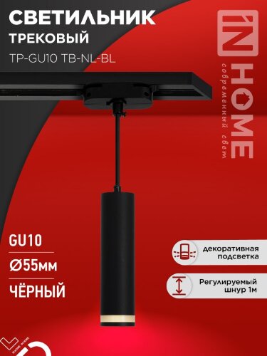Светильник трековый подвесной TP-GU10 TB-NL-BL с подсв. 200мм, шнур 1м, черный IN HOME - Фото 2
