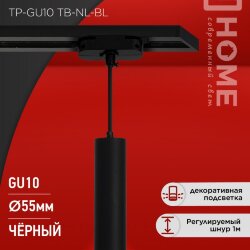 Светильник трековый подвесной TP-GU10 TB-NL-BL с подсв. 200мм, шнур 1м, черный IN HOME