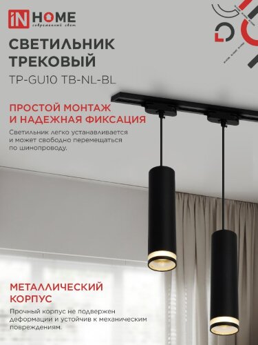 Светильник трековый подвесной TP-GU10 TB-NL-BL с подсв. 200мм, шнур 1м, черный IN HOME - Фото 5