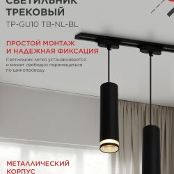 Светильник трековый подвесной TP-GU10 TB-NL-BL с подсв. 200мм, шнур 1м, черный IN HOME