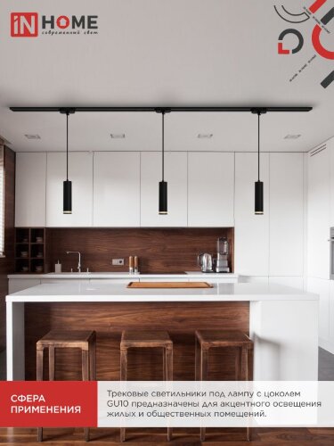 Светильник трековый подвесной TP-GU10 TB-NL-BL с подсв. 200мм, шнур 1м, черный IN HOME - Фото 7