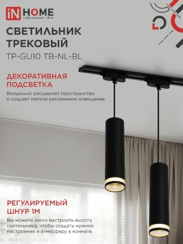 Светильник трековый подвесной TP-GU10 TB-NL-BL с подсв. 200мм, шнур 1м, черный IN HOME - Фото 4