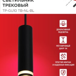 Светильник трековый подвесной TP-GU10 TB-NL-BL с подсв. 200мм, шнур 1м, черный IN HOME