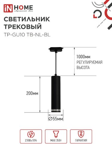 Светильник трековый подвесной TP-GU10 TB-NL-BL с подсв. 200мм, шнур 1м, черный IN HOME - Фото 7