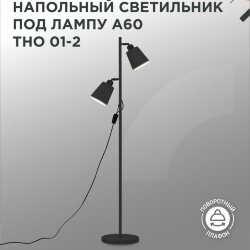 Светильник напольный под лампу ТНО 01-2-2хЕ27Ч 230В черный плафон, черный корпус IN HOME
