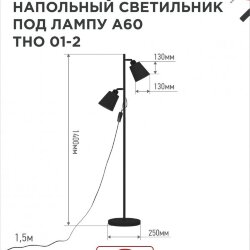 Светильник напольный под лампу ТНО 01-2-2хЕ27Ч 230В черный плафон, черный корпус IN HOME