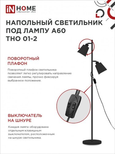 Светильник напольный под лампу ТНО 01-2-2хЕ27Ч 230В черный плафон, черный корпус IN HOME - Фото 4