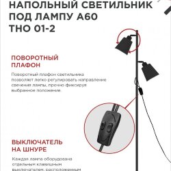 Светильник напольный под лампу ТНО 01-2-2хЕ27Ч 230В черный плафон, черный корпус IN HOME