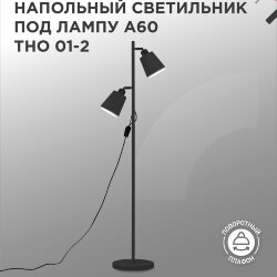 Светильник напольный под лампу ТНО 01-2-2хЕ27Ч 230В черный плафон, черный корпус IN HOME