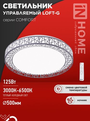 Светильник светодиодный COMFORT LOFT-G 125Вт 230В 3000-6500K 10000Лм 500x105мм с пультом ДУ IN HOME - Фото 2