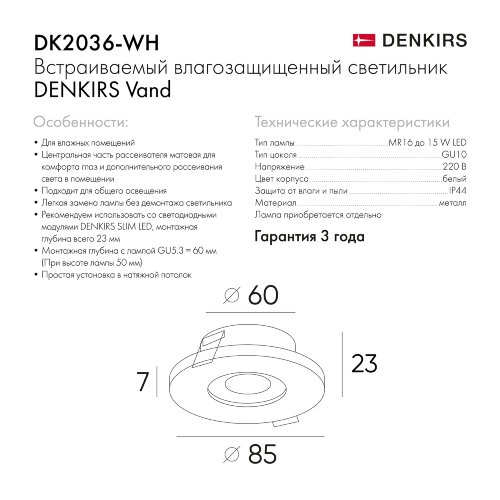 DK2036-WH Встраиваемый светильник влагозащ., IP 44, до 15 Вт, GU10, LED, белый, алюминий. Фото 9