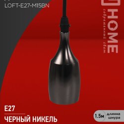 Патрон LOFT-Е27-M15BN со шнуром 1,5м черный никель IN HOME