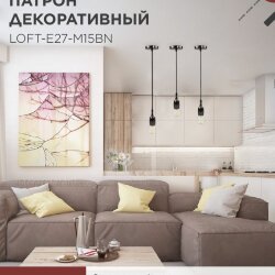 Патрон LOFT-Е27-M15BN со шнуром 1,5м черный никель IN HOME