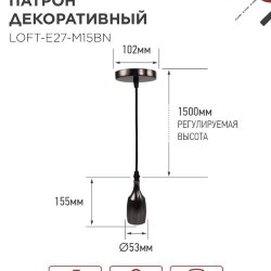 Патрон LOFT-Е27-M15BN со шнуром 1,5м черный никель IN HOME