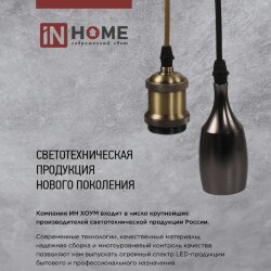 Патрон LOFT-Е27-M15BN со шнуром 1,5м черный никель IN HOME
