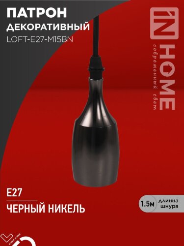 Патрон LOFT-Е27-M15BN со шнуром 1,5м черный никель IN HOME - Фото