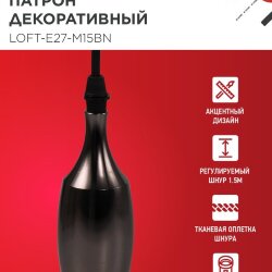Патрон LOFT-Е27-M15BN со шнуром 1,5м черный никель IN HOME
