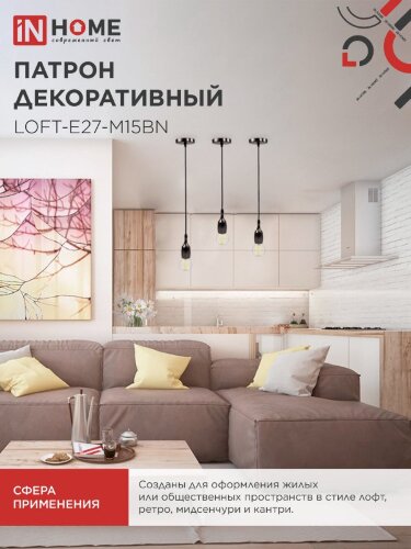 Патрон LOFT-Е27-M15BN со шнуром 1,5м черный никель IN HOME - Фото 4