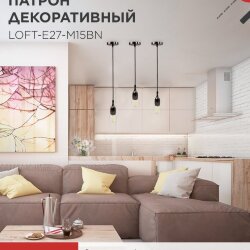 Патрон LOFT-Е27-M15BN со шнуром 1,5м черный никель IN HOME