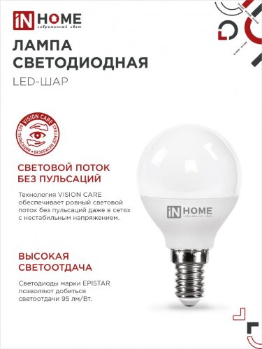 Лампа светодиодная LED-ШАР-VC 4PACK 14Вт 230В Е14 4000К 1330Лм (4шт./упак) IN HOME - Фото 4