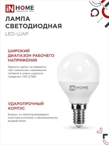 Лампа светодиодная LED-ШАР-VC 4PACK 14Вт 230В Е14 4000К 1330Лм (4шт./упак) IN HOME - Фото 5