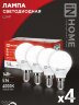 Лампа светодиодная LED-ШАР-VC 4PACK 14Вт 230В Е14 4000К 1330Лм (4шт./упак) IN HOME - Фото