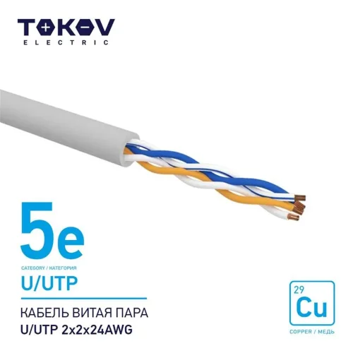 Кабель витая пара U/UTP 2х2х24AWG кат.5E 500м TOKOV ELECTRIC TKE-C06-U/UTP-22-5E-500 - фото