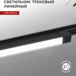 Светильник трековый линейный светодиодный поворотный LTR-01R-TL 6040B 60Вт 4000К 1135мм 120 градусов черный серии TOP-LINE IN HOME