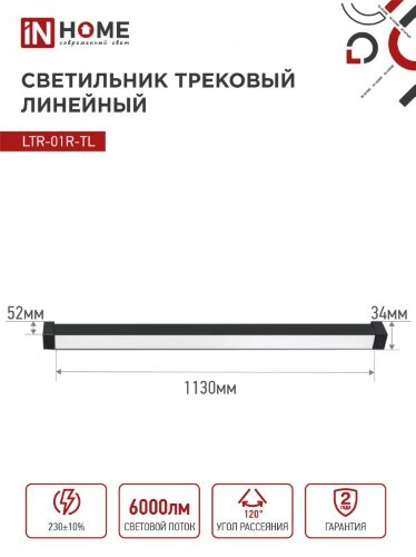 Светильник трековый линейный светодиодный поворотный LTR-01R-TL 6040B 60Вт 4000К 1135мм 120 градусов черный серии TOP-LINE IN HOME - Фото 2