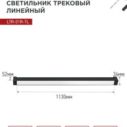Светильник трековый линейный светодиодный поворотный LTR-01R-TL 6040B 60Вт 4000К 1135мм 120 градусов черный серии TOP-LINE IN HOME