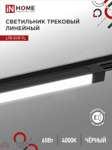 Светильник трековый линейный светодиодный поворотный LTR-01R-TL 6040B 60Вт 4000К 1135мм 120 градусов черный серии TOP-LINE IN HOME - Фото