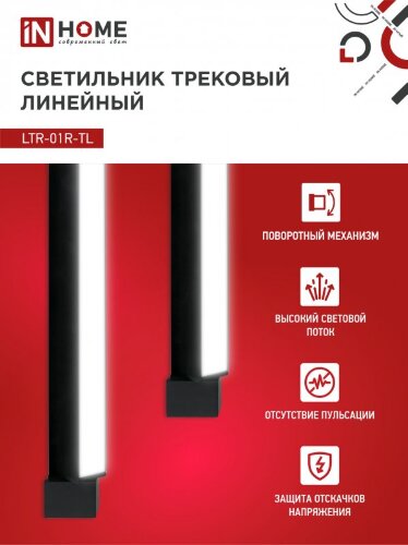 Светильник трековый линейный светодиодный поворотный LTR-01R-TL 6040B 60Вт 4000К 1135мм 120 градусов черный серии TOP-LINE IN HOME - Фото 4