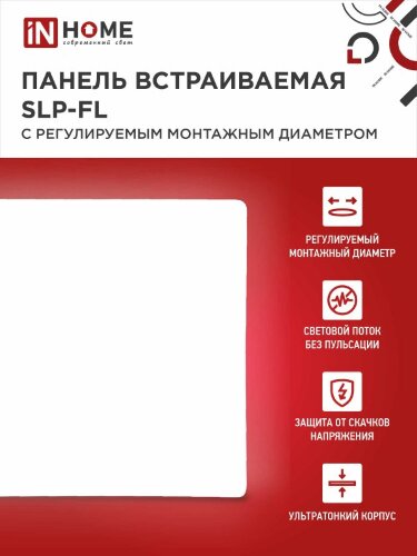 Панель светодиодная встраиваемая безрамочная SLP-FL 10Вт 230В 4000К 900Лм 103мм с рег.монтажом 45-80мм белая IP20 IN HOME - Фото 3