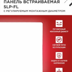 Панель светодиодная встраиваемая безрамочная SLP-FL 10Вт 230В 4000К 900Лм 103мм с рег.монтажом 45-80мм белая IP20 IN HOME