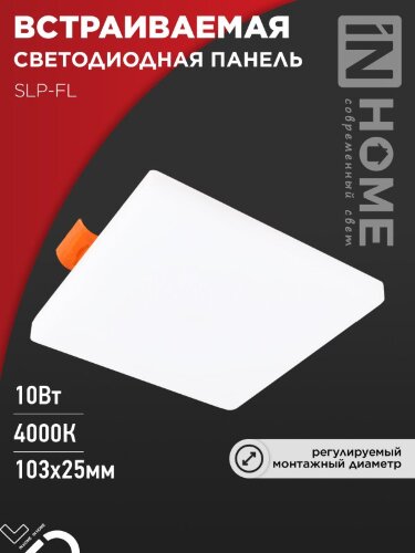 Панель светодиодная встраиваемая безрамочная SLP-FL 10Вт 230В 4000К 900Лм 103мм с рег.монтажом 45-80мм белая IP20 IN HOME - Фото 8