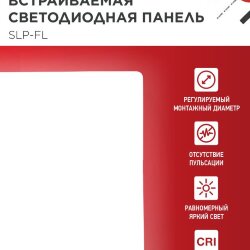 Панель светодиодная встраиваемая безрамочная SLP-FL 10Вт 230В 4000К 900Лм 103мм с рег.монтажом 45-80мм белая IP20 IN HOME