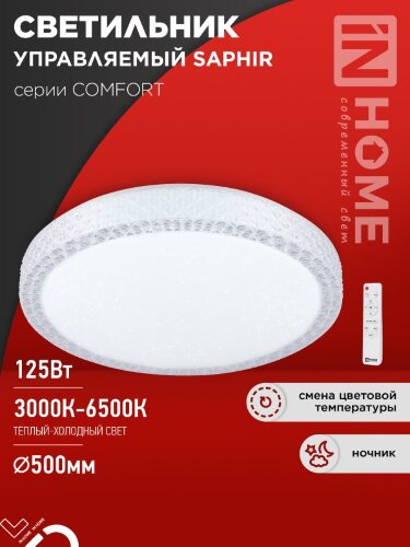 Светильник светодиодный COMFORT SAPHIR 125Вт 230В 3000-6500K 10000Лм 500x115мм с пультом ДУ IN HOME - Фото 2