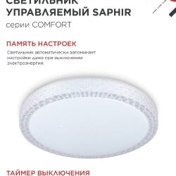 Светильник светодиодный COMFORT SAPHIR 125Вт 230В 3000-6500K 10000Лм 500x115мм с пультом ДУ IN HOME