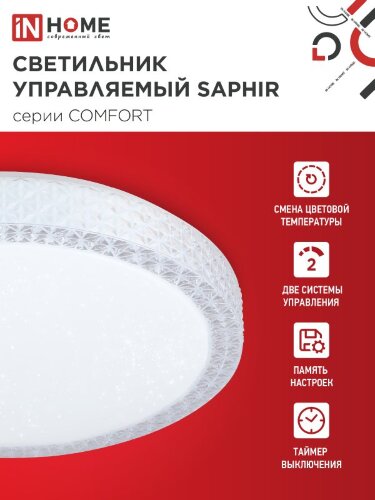 Светильник светодиодный COMFORT SAPHIR 125Вт 230В 3000-6500K 10000Лм 500x115мм с пультом ДУ IN HOME - Фото 3