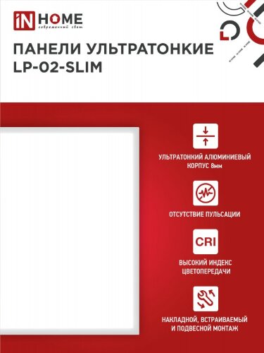 Панель светодиодная ультратонк LP-02-SLIM 36Вт 4000К 3600Лм 595х595х8мм без ЭПРА БЕЛАЯ IP40 IN HOME - Фото 4