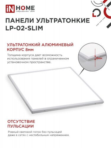 Панель светодиодная ультратонк LP-02-SLIM 36Вт 4000К 3600Лм 595х595х8мм без ЭПРА БЕЛАЯ IP40 IN HOME - Фото 5