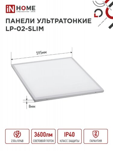 Панель светодиодная ультратонк LP-02-SLIM 36Вт 4000К 3600Лм 595х595х8мм без ЭПРА БЕЛАЯ IP40 IN HOME - Фото 2