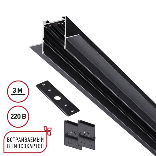 Шинопровод 3м для монтажа в ГКЛ в комплекте заглушки 2шт, крышка и соединит. планка 1шт «Novotech» 135303, серия: VECTOR. Фото 1.